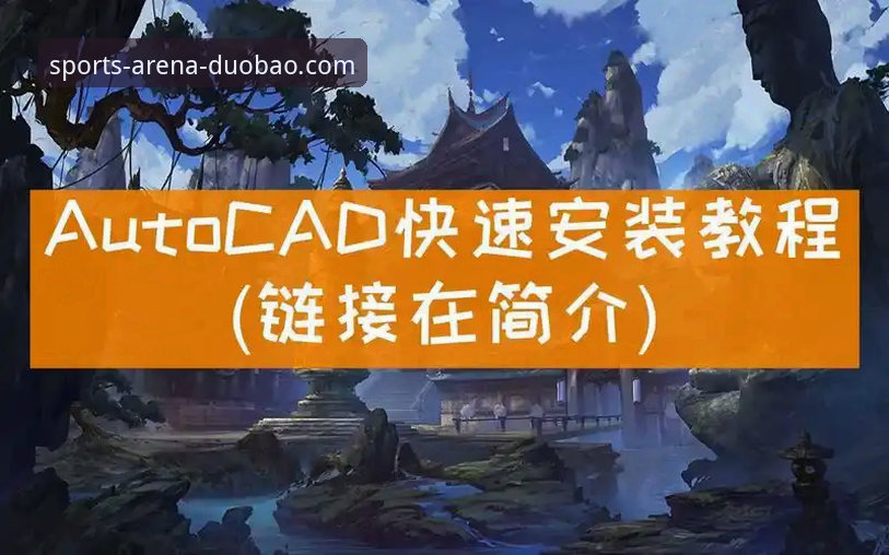 多宝体育平台官方下载完整指南：从安装到使用的新手教程