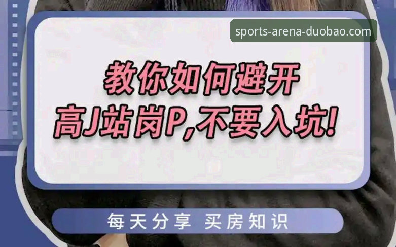 多宝体育官方下载如何操作？三步教你避开山寨版陷阱